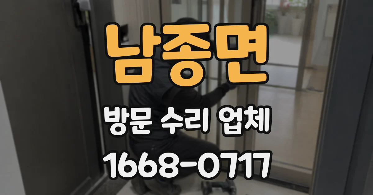 남종면 방문 수리 업체