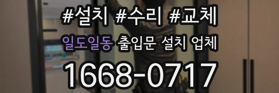 일도일동 출입문 설치 업체