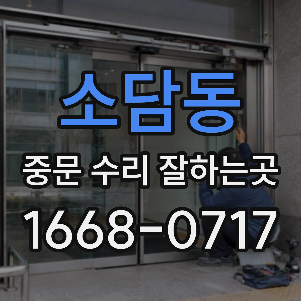 소담동 중문 수리 잘하는곳