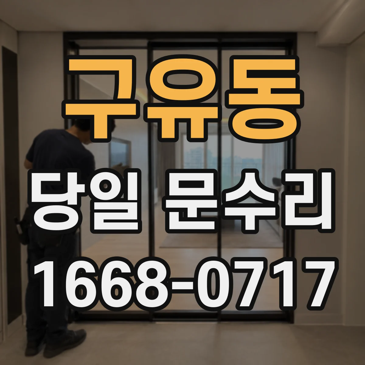 구유동 당일 문수리