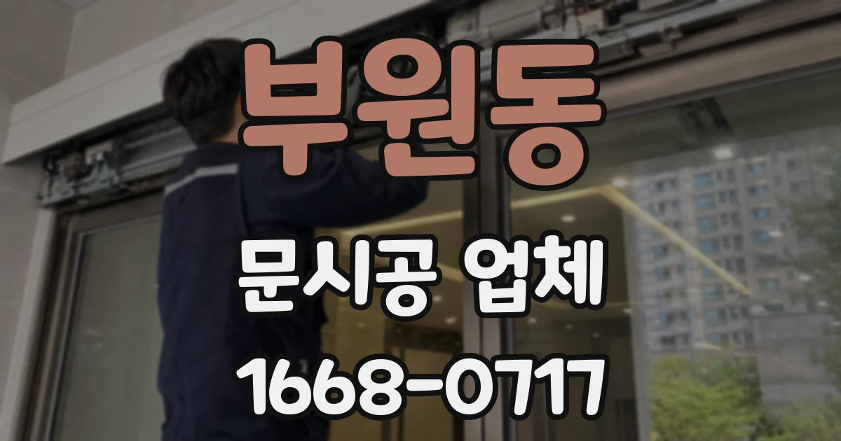 부원동 문시공 업체