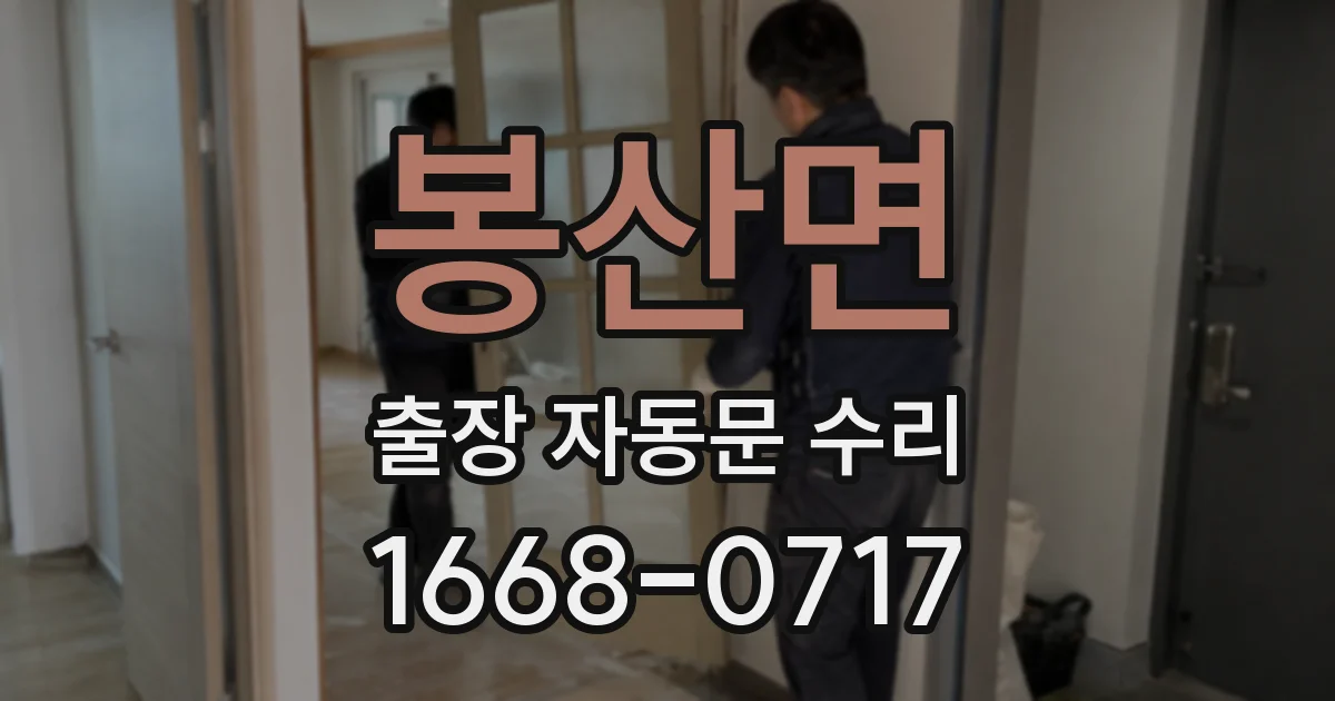 봉산면 출장 자동문 수리