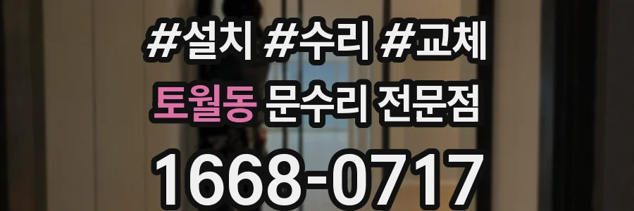 토월동 문수리 전문점