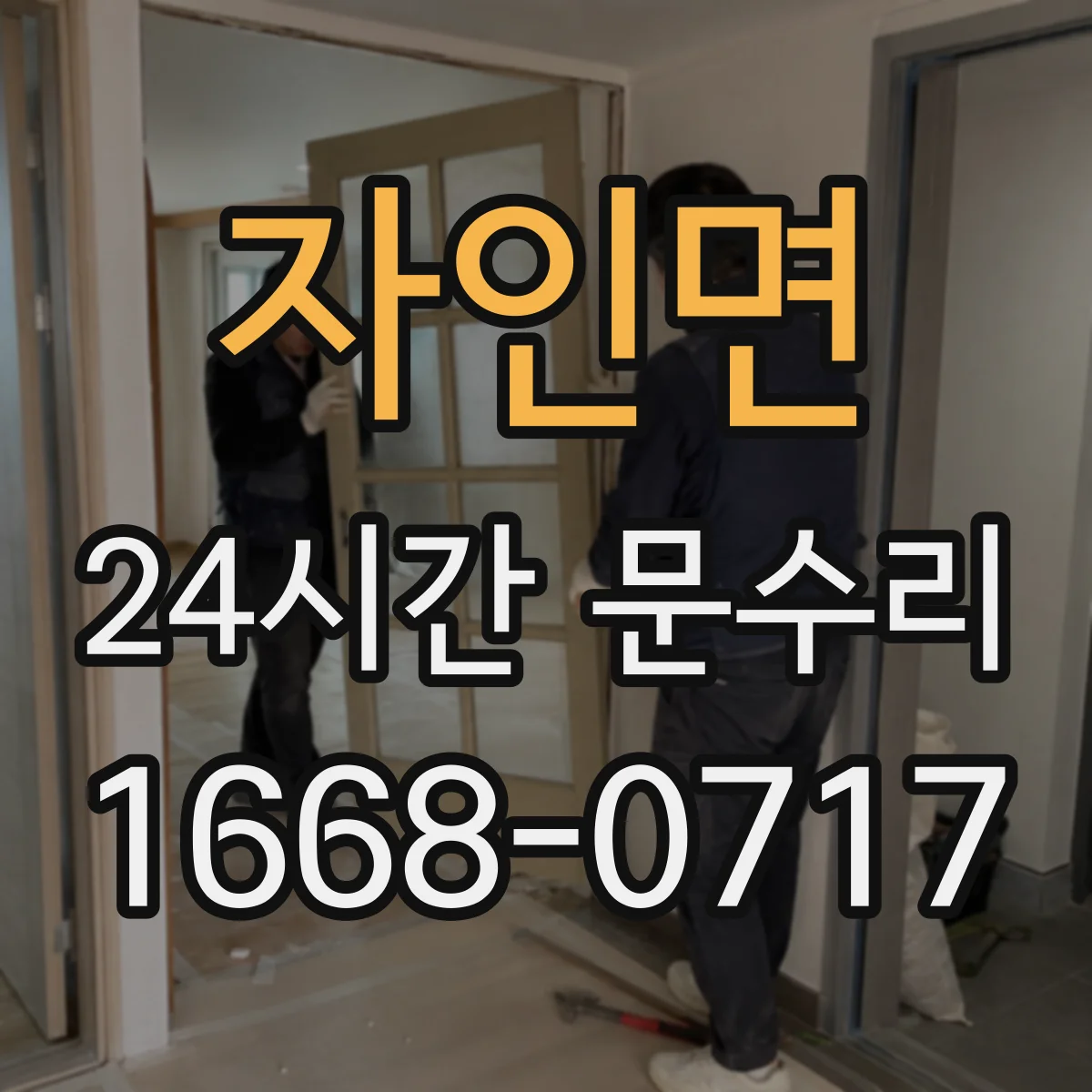 자인면 24시간 문수리