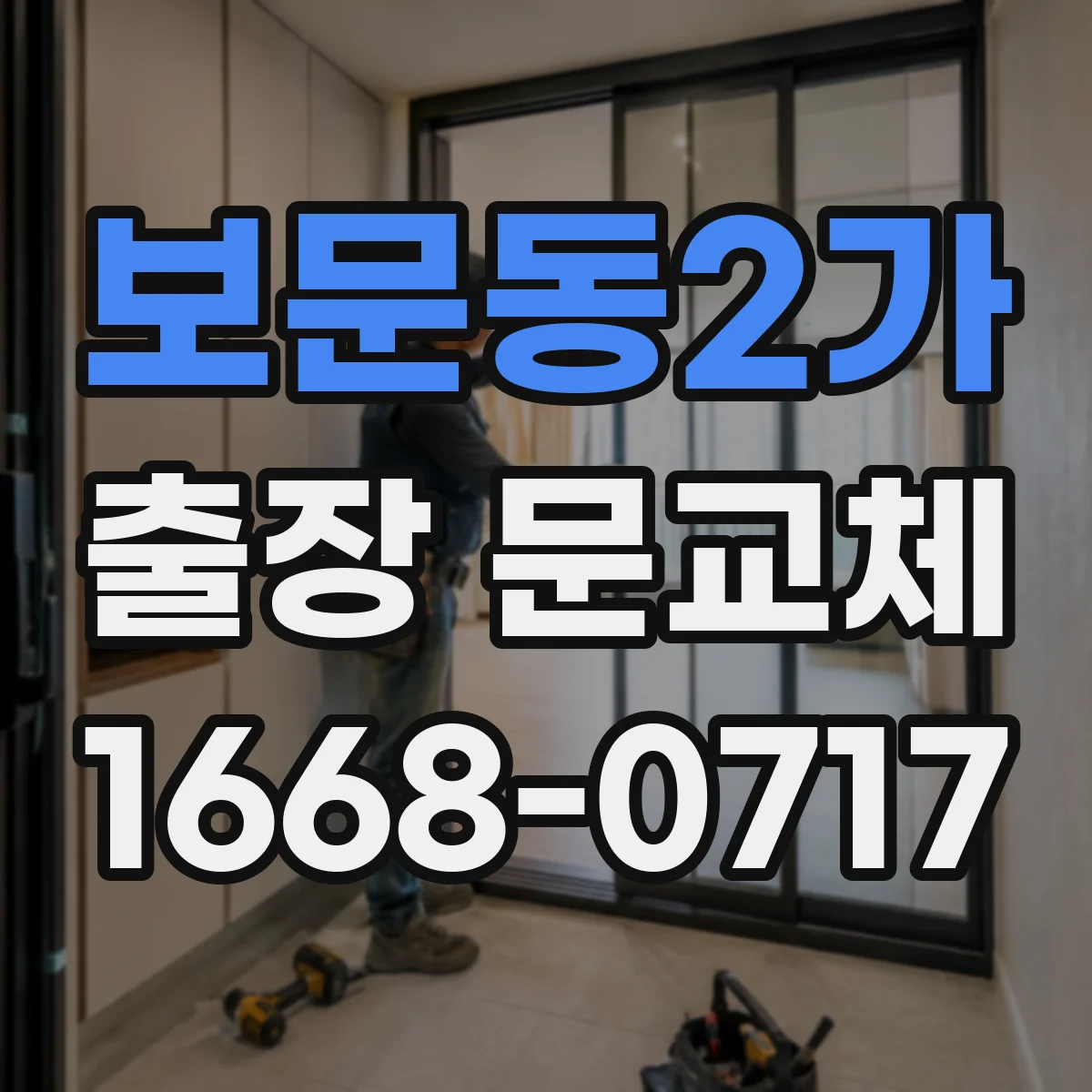 보문동2가 출장 문교체