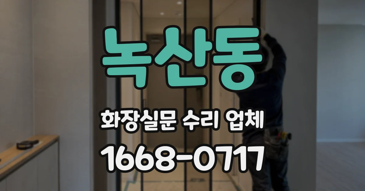 녹산동 화장실문 수리 업체