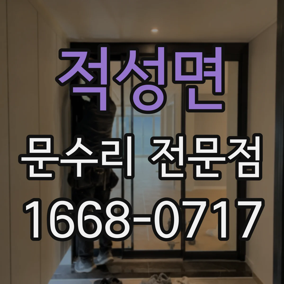 적성면 문수리 전문점
