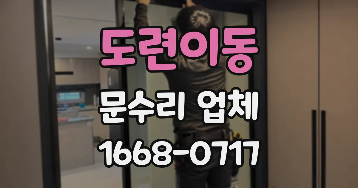 도련이동 문수리 업체