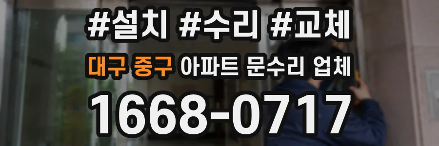 대구 중구 아파트 문수리 업체
