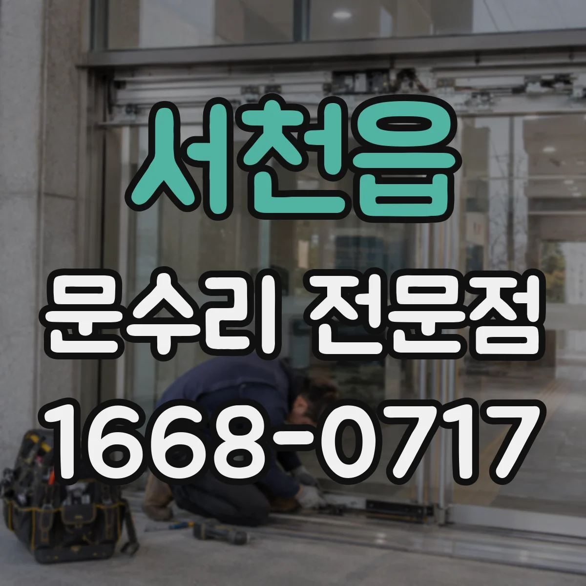 서천읍 문수리 전문점