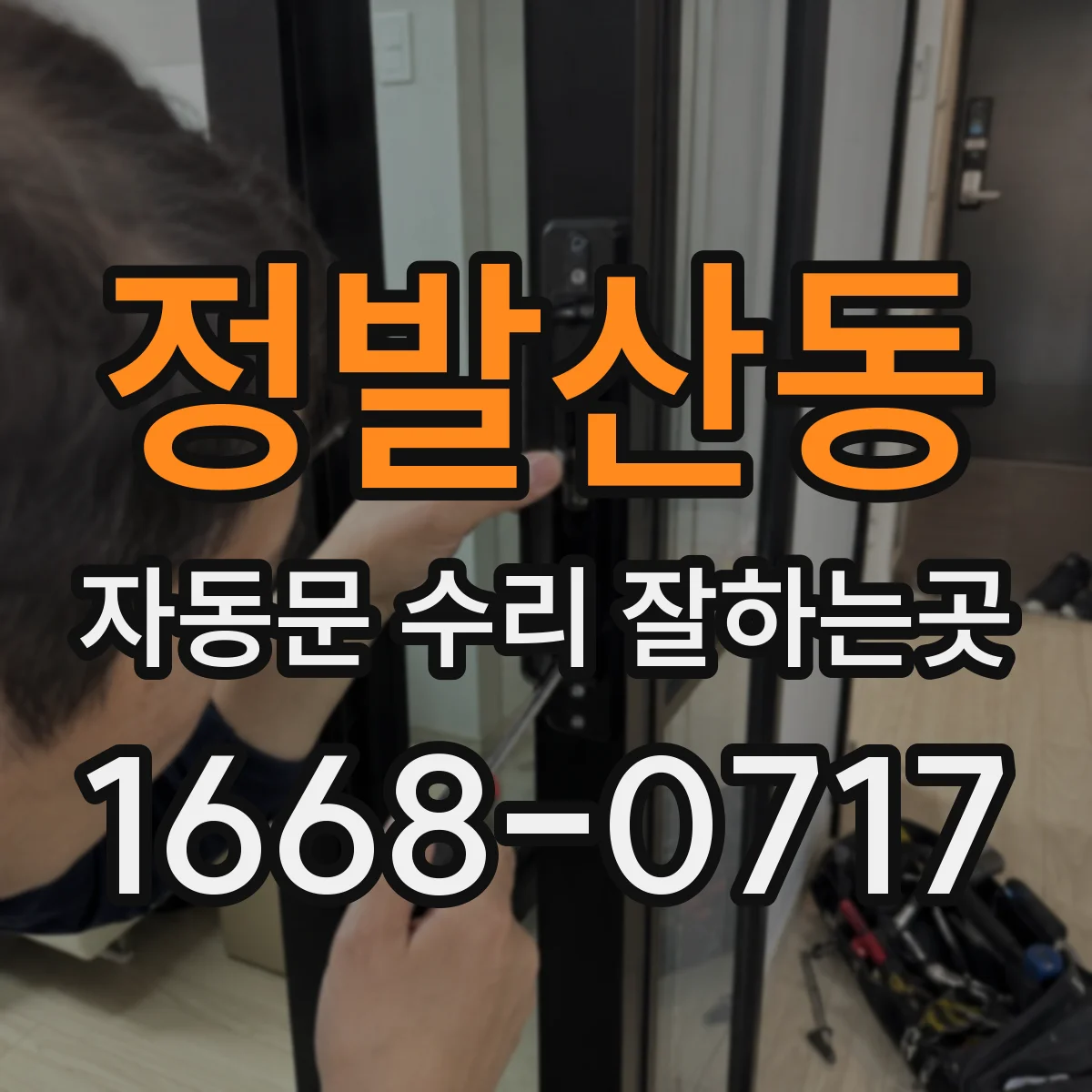 정발산동 자동문 수리 잘하는곳