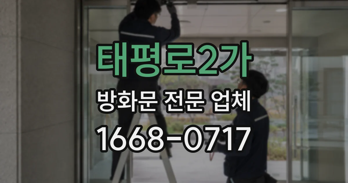 태평로2가 방화문 전문 업체