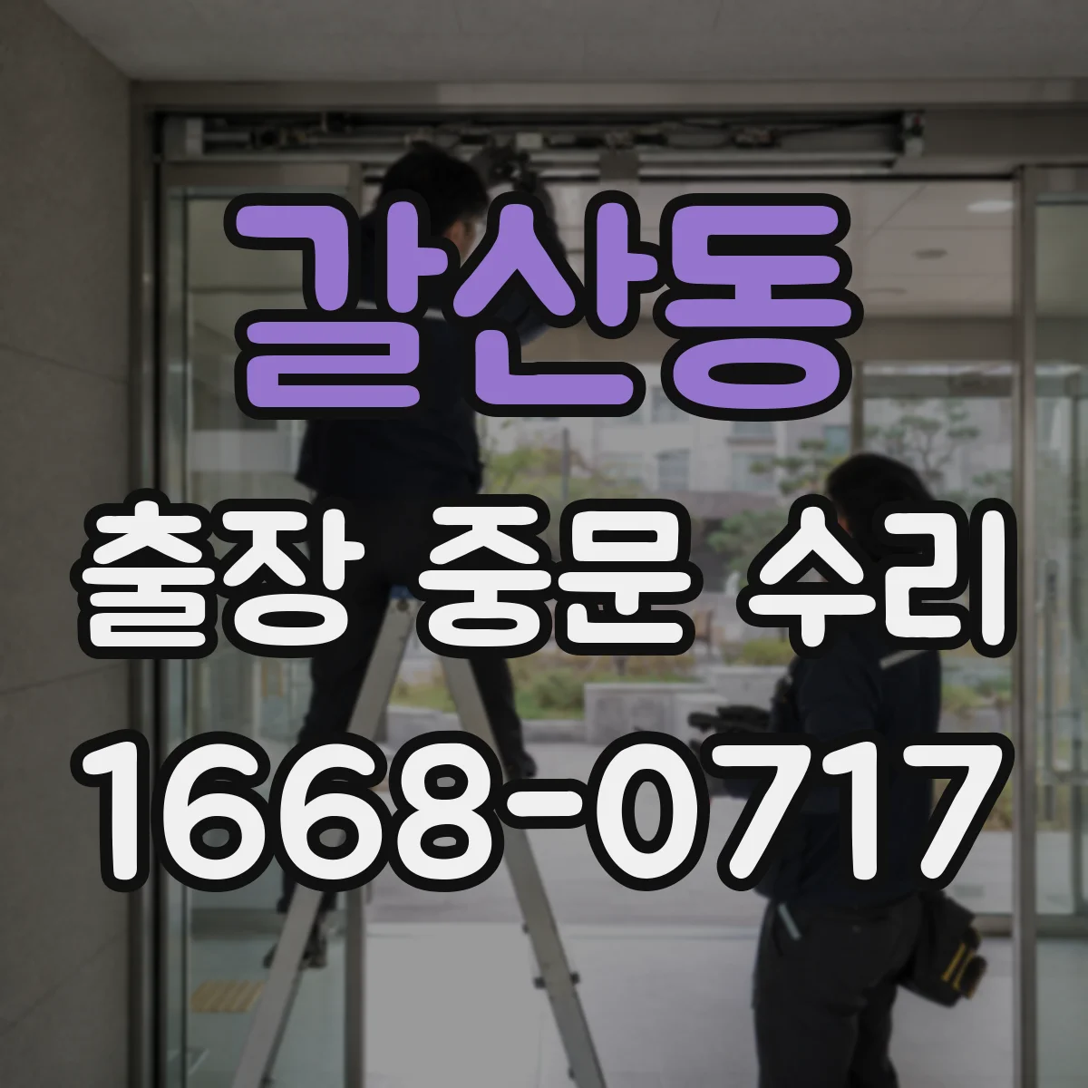 갈산동 출장 중문 수리