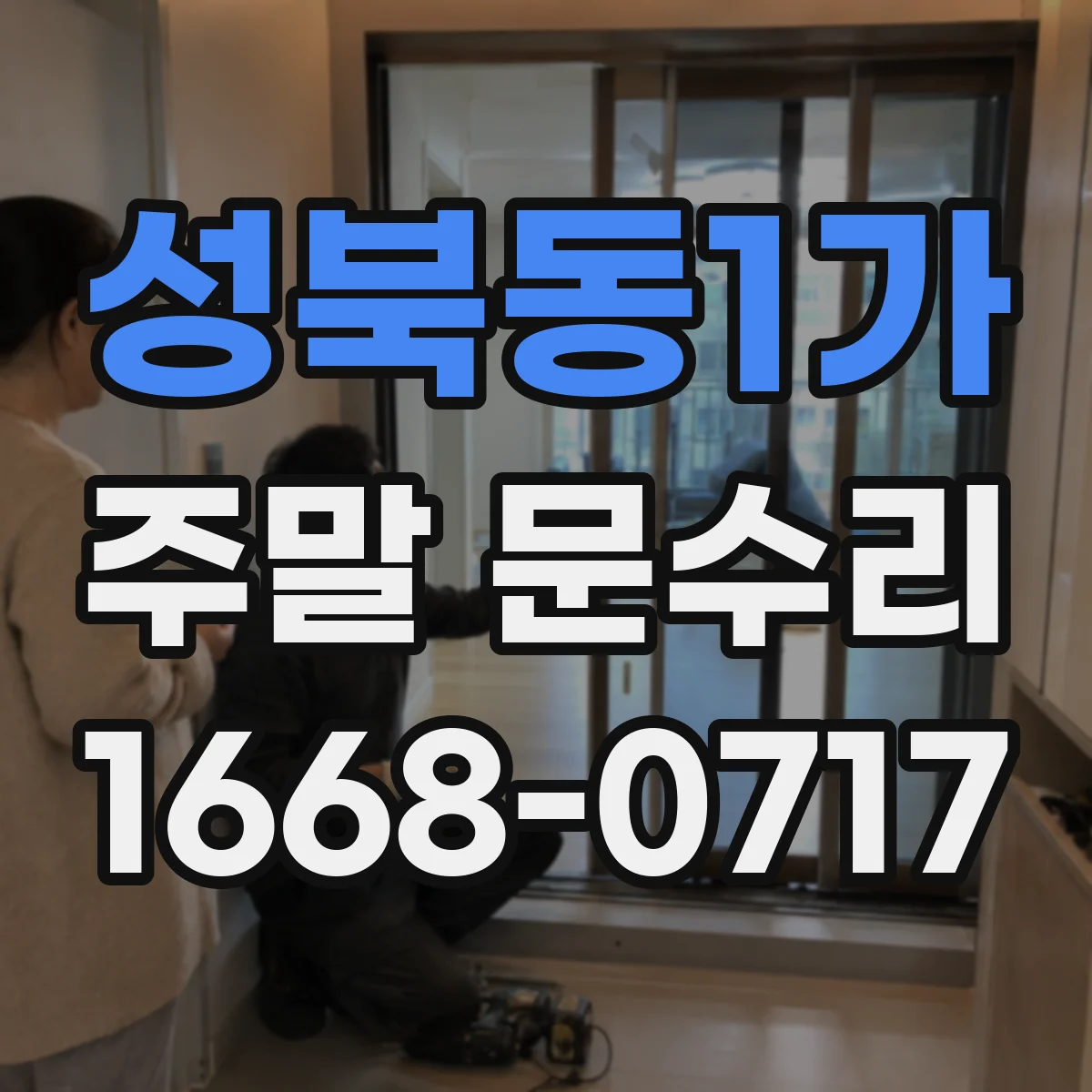 성북동1가 주말 문수리