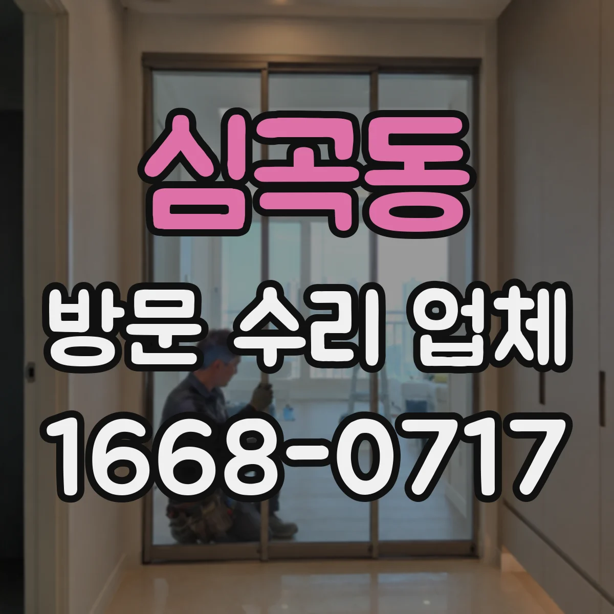 심곡동 방문 수리 업체