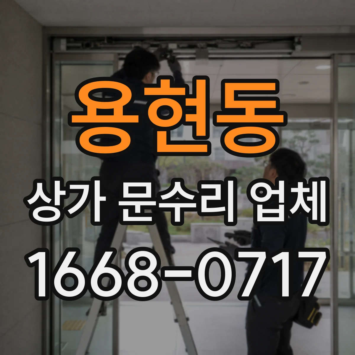 용현동 상가 문수리 업체