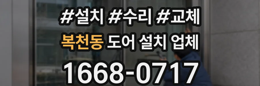 복천동 도어 설치 업체