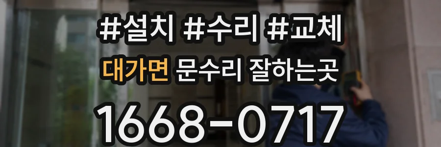 대가면 문수리 잘하는곳