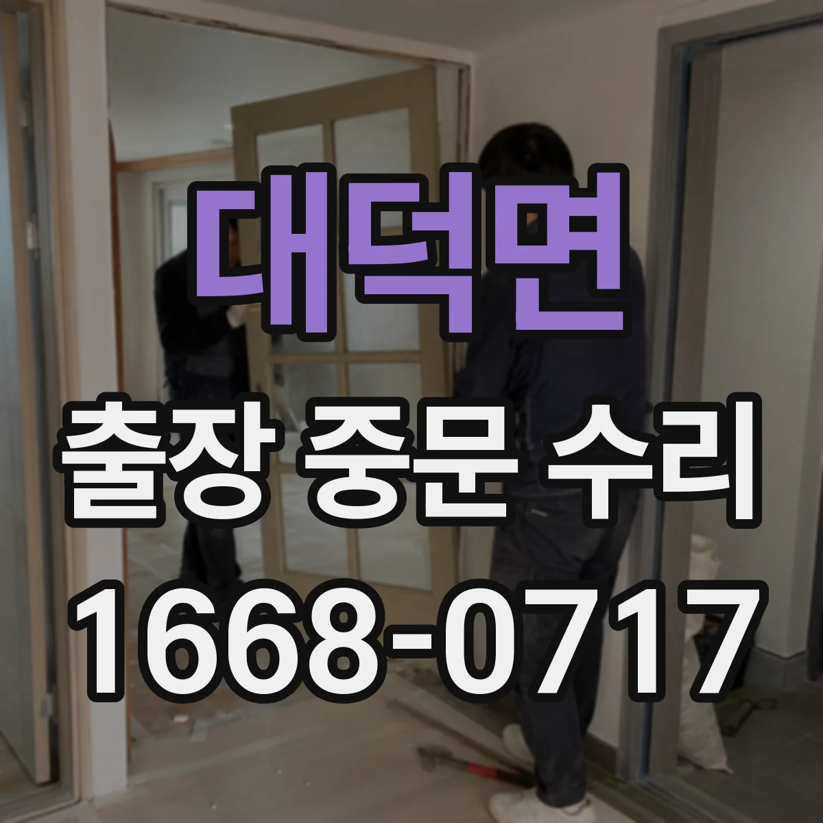 대덕면 출장 중문 수리