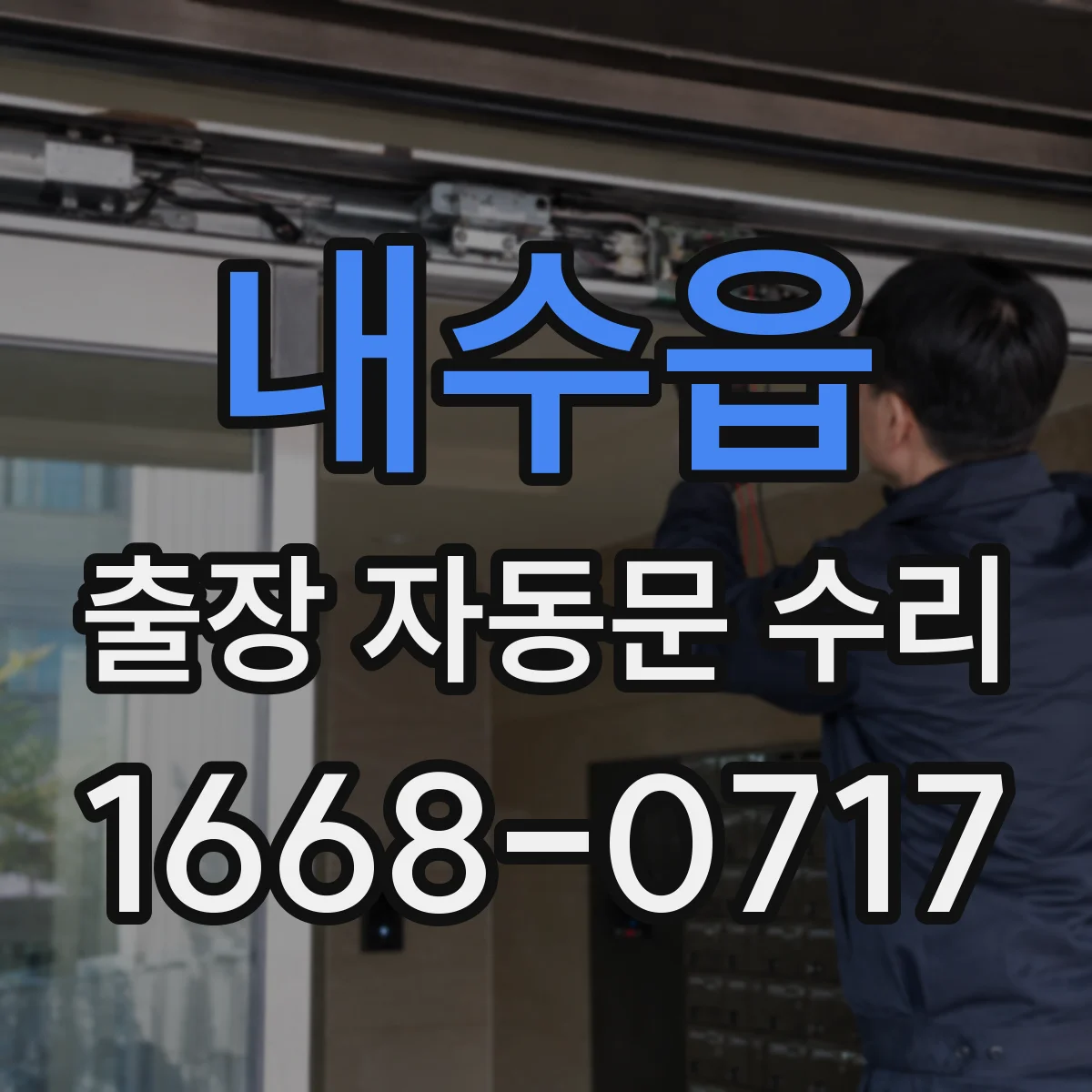 내수읍 출장 자동문 수리