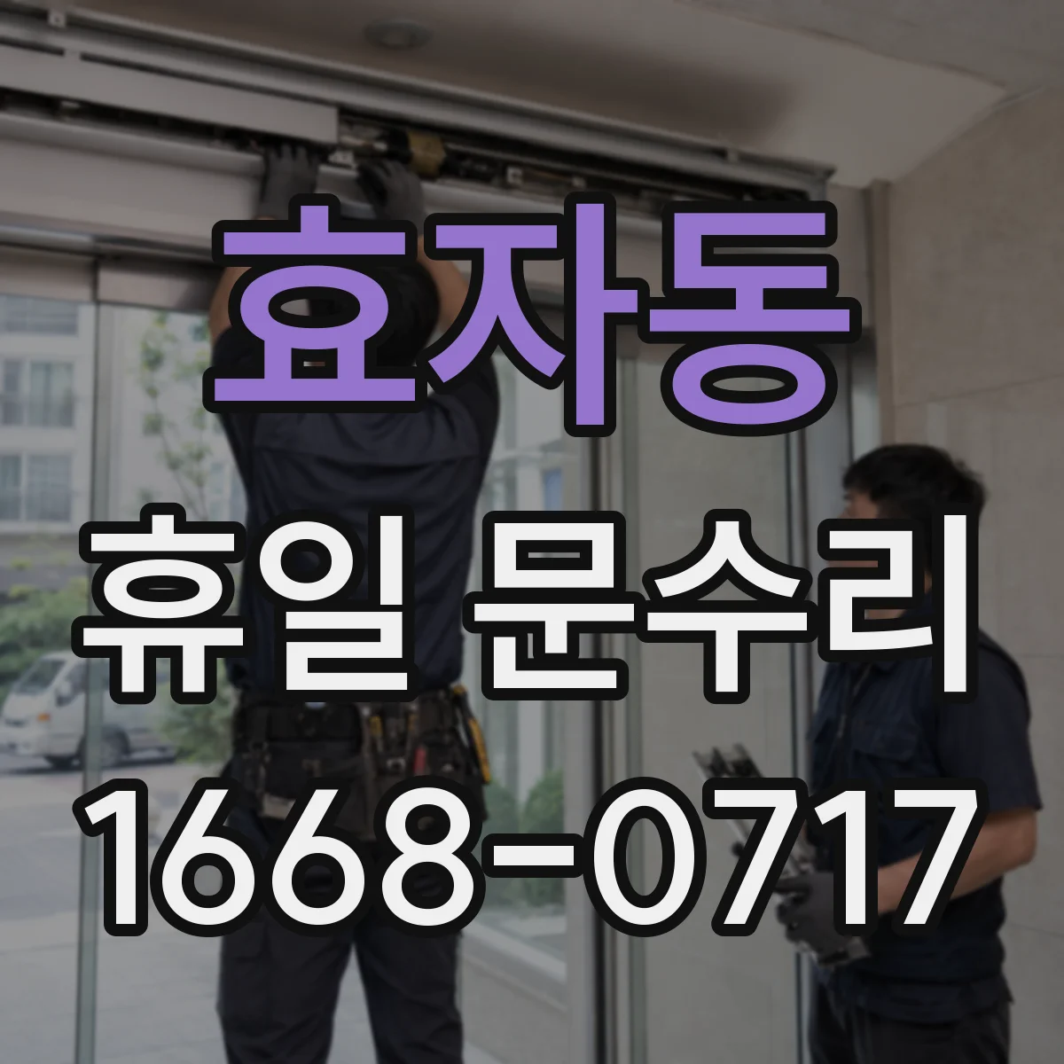 효자동 휴일 문수리