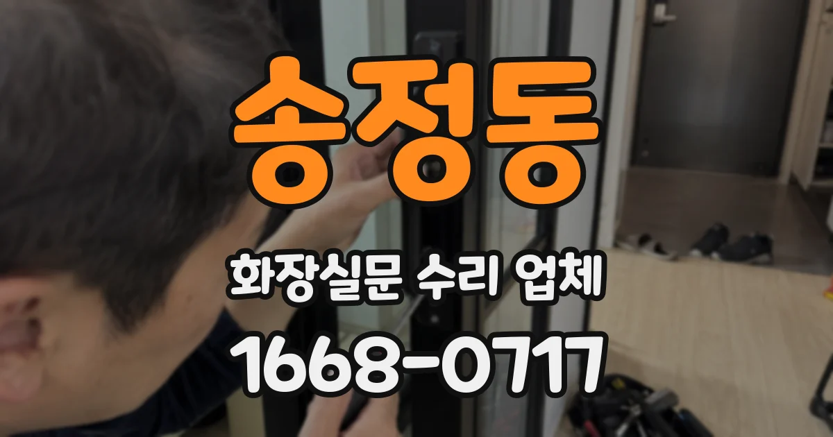 송정동 화장실문 수리 업체