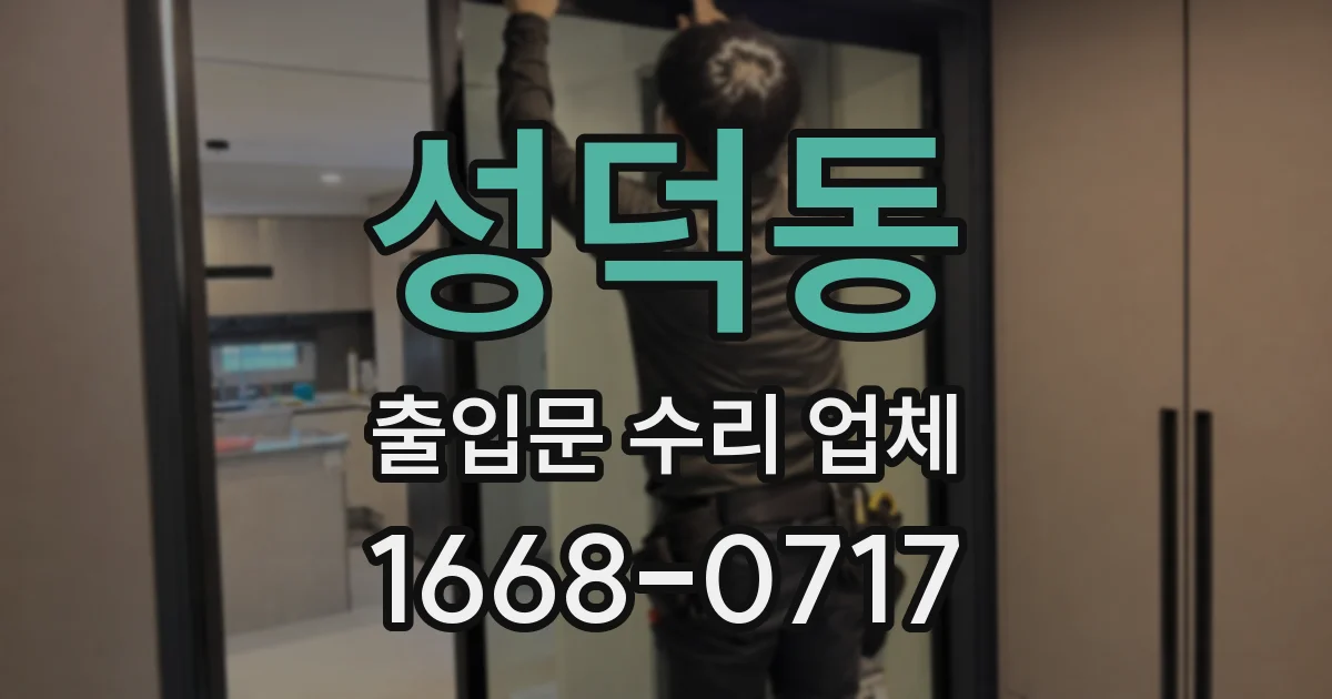 성덕동 출입문 수리 업체