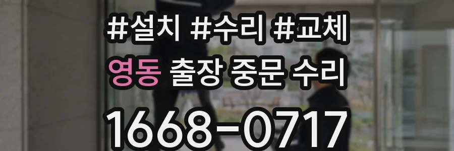 영동 출장 중문 수리