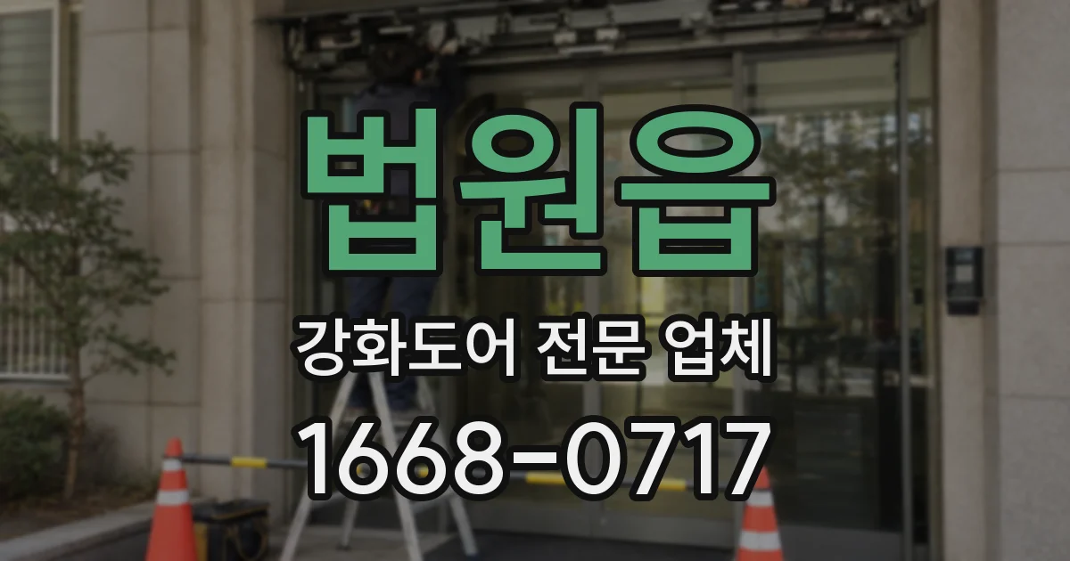 법원읍 강화도어 전문 업체