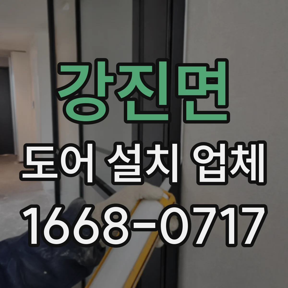 강진면 도어 설치 업체