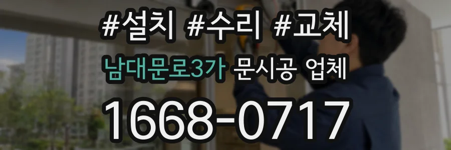 남대문로3가 문시공 업체