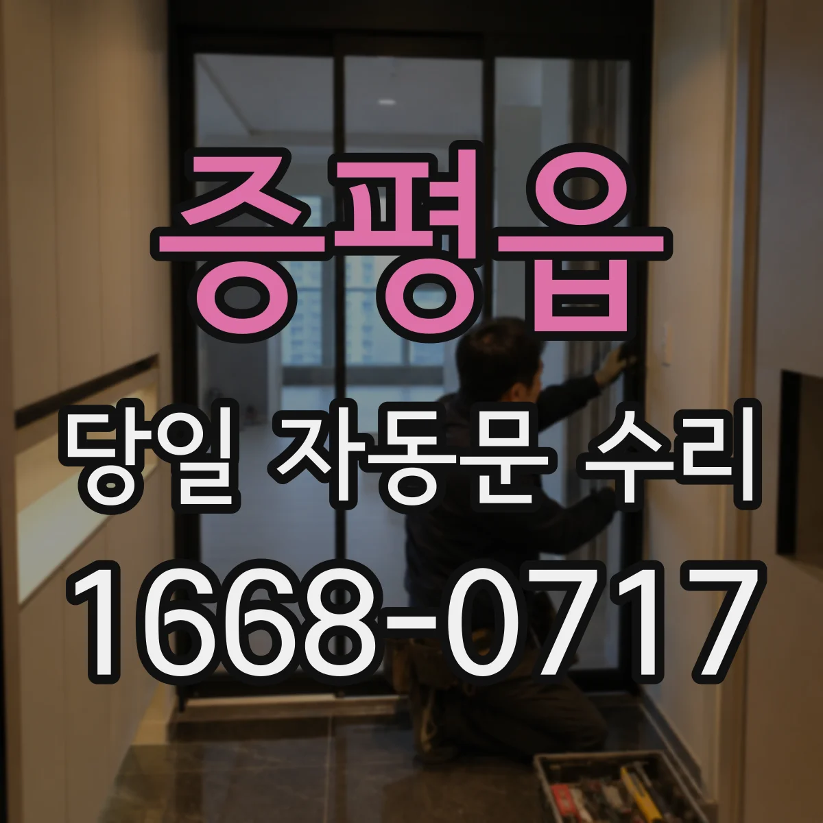 증평읍 당일 자동문 수리