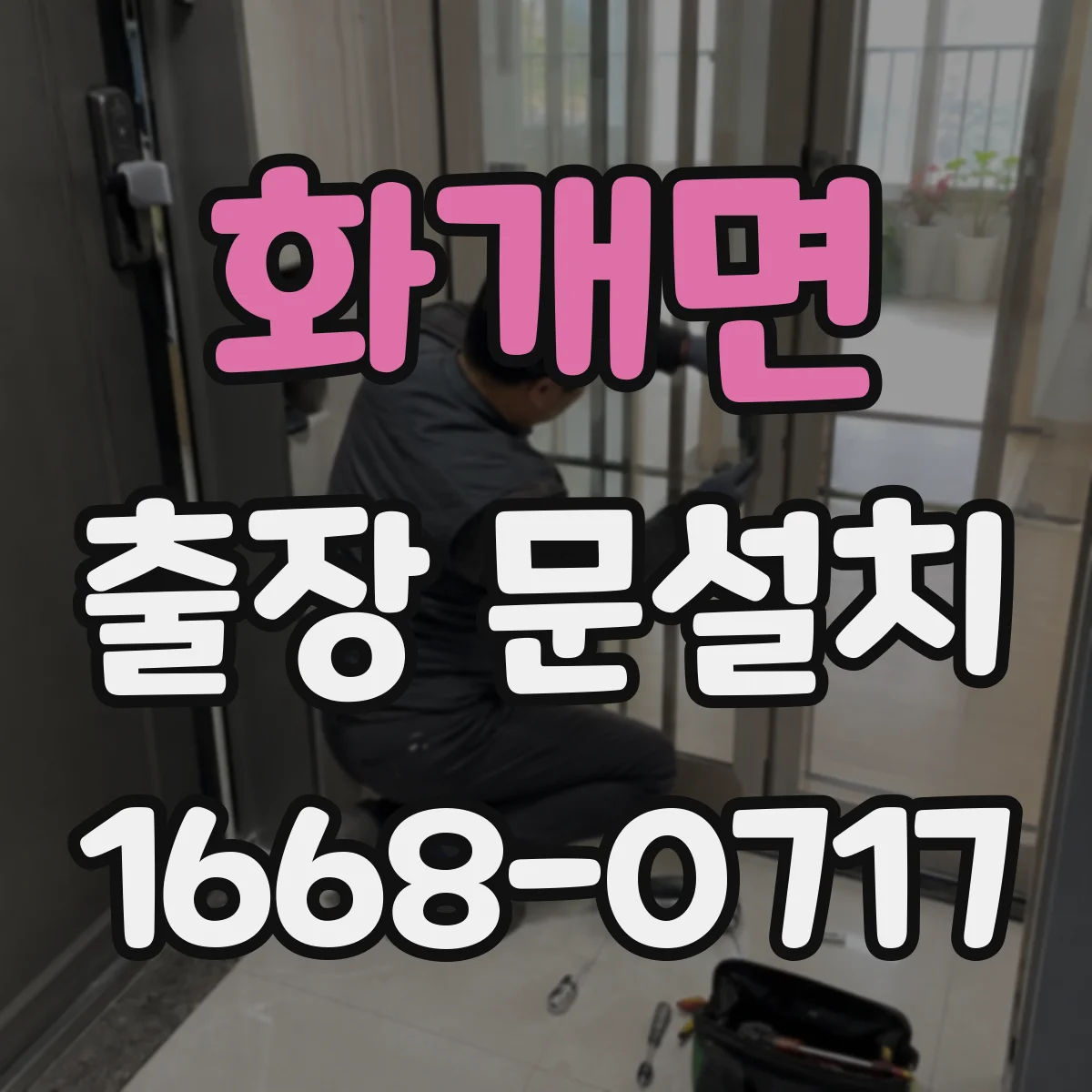 화개면 출장 문설치 사무실·상가 출입문 설치 난이도 차이