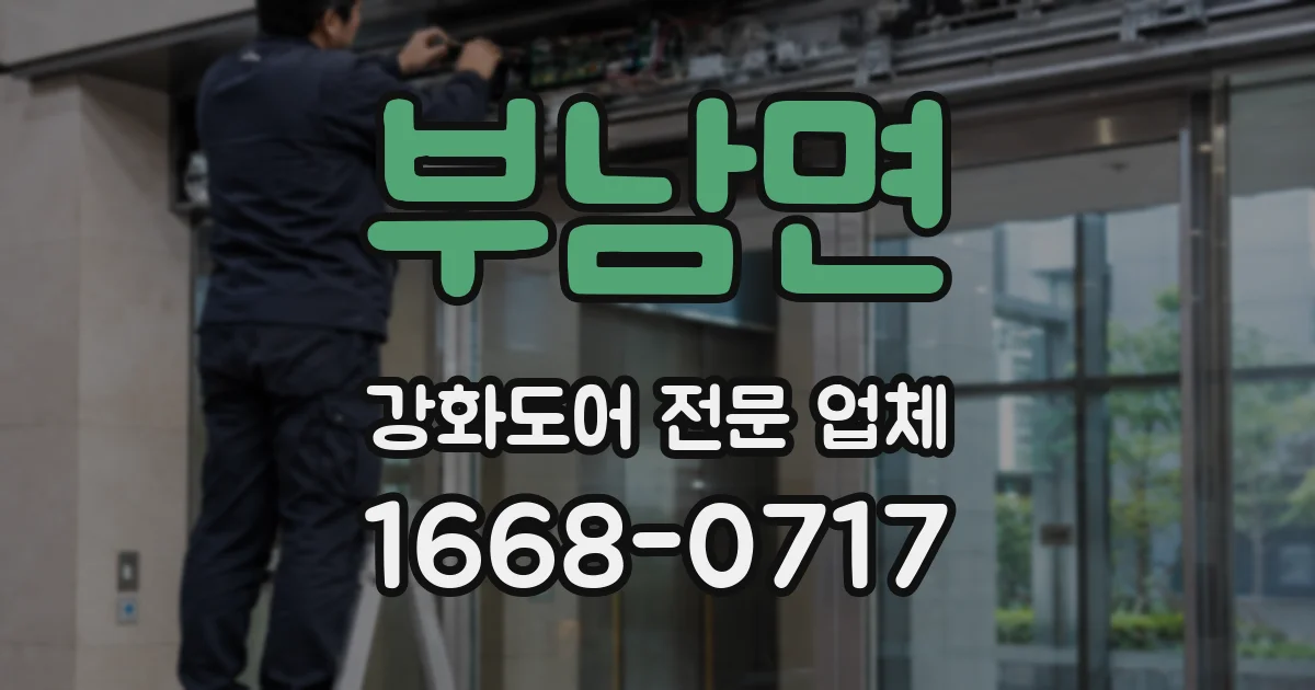 부남면 강화도어 전문 업체