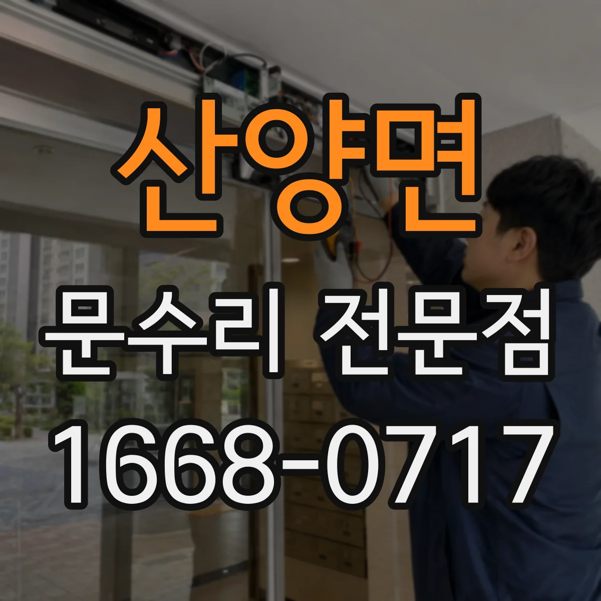 산양면 문수리 전문점