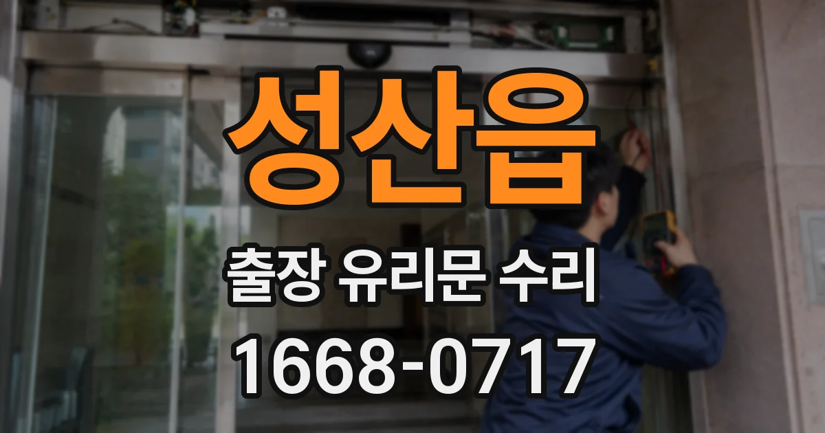 성산읍 출장 유리문 수리