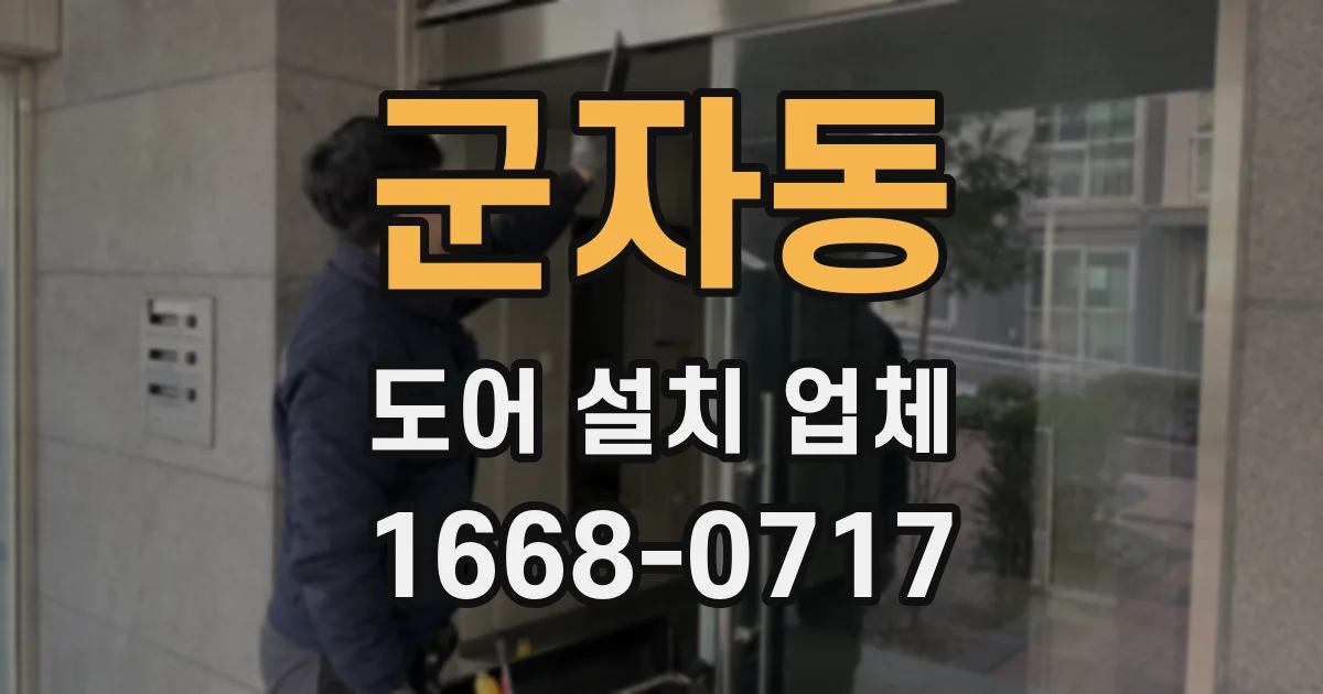 군자동 도어 설치 업체