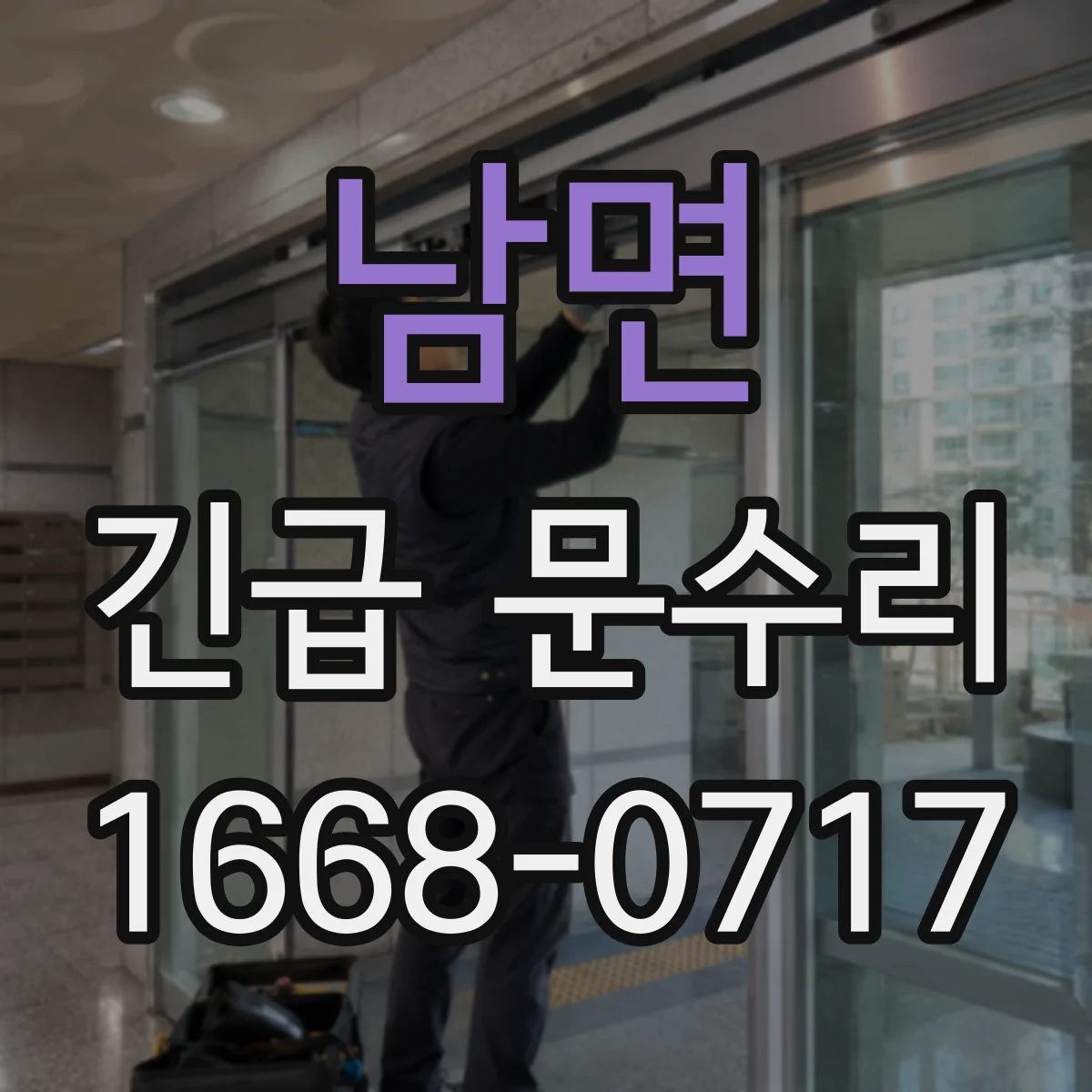 남면 긴급 문수리