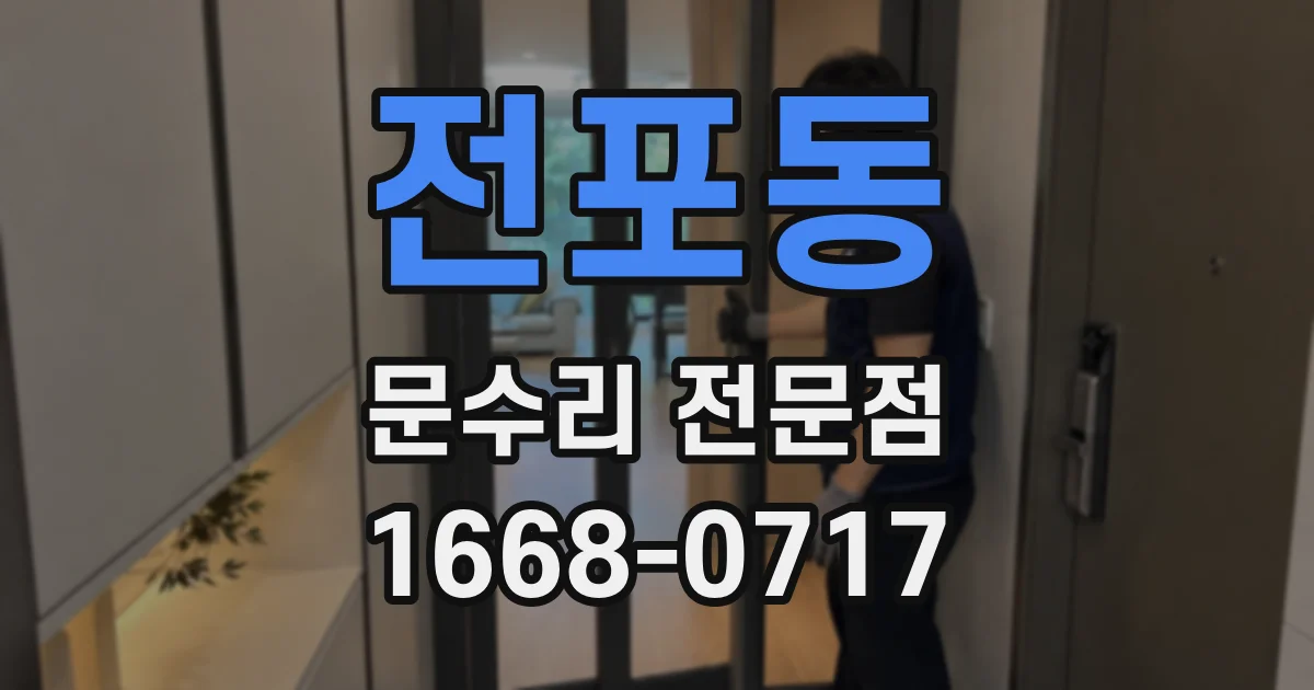 전포동 문수리 전문점