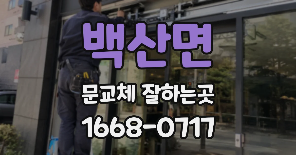 백산면 문교체 잘하는곳