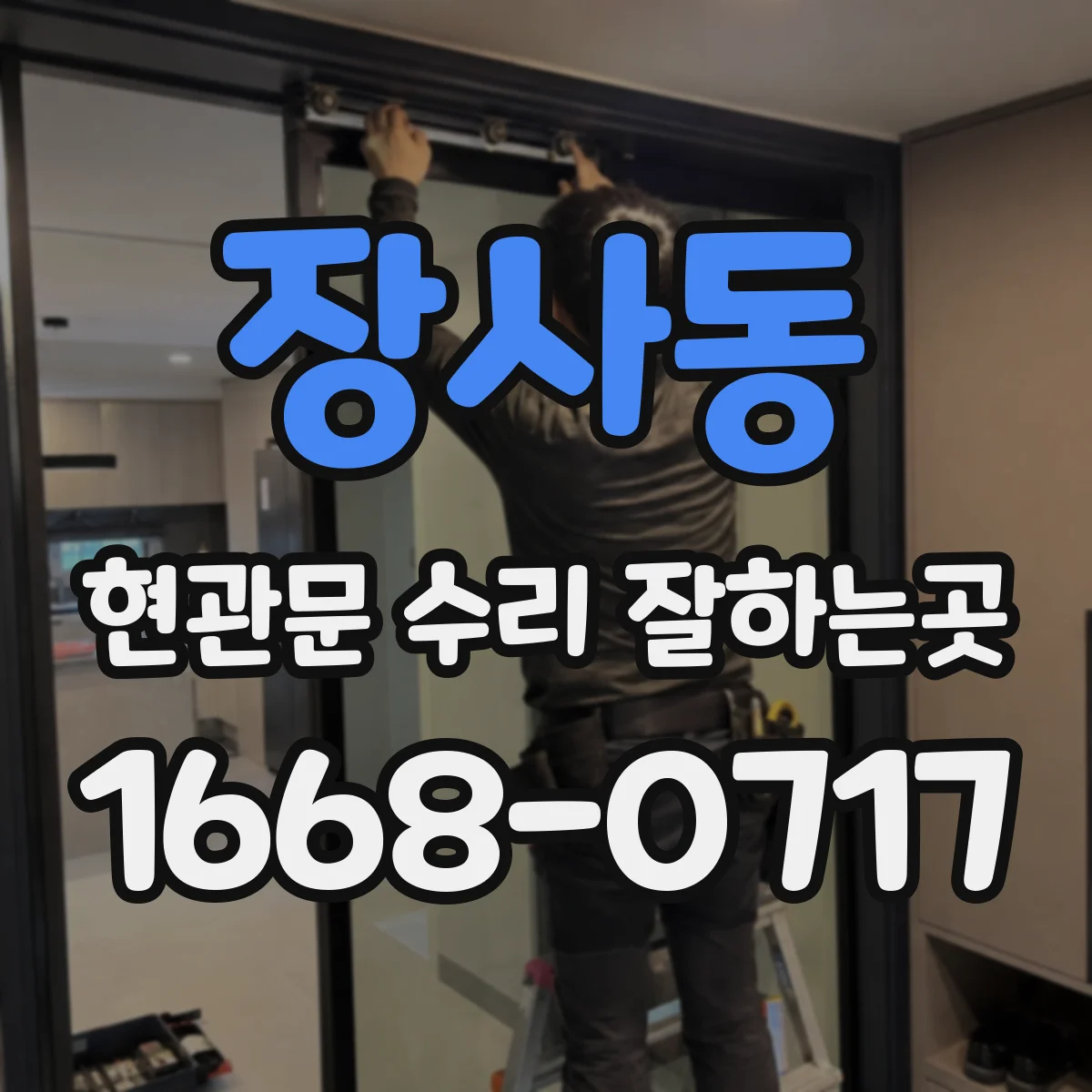 장사동 현관문 수리 잘하는곳