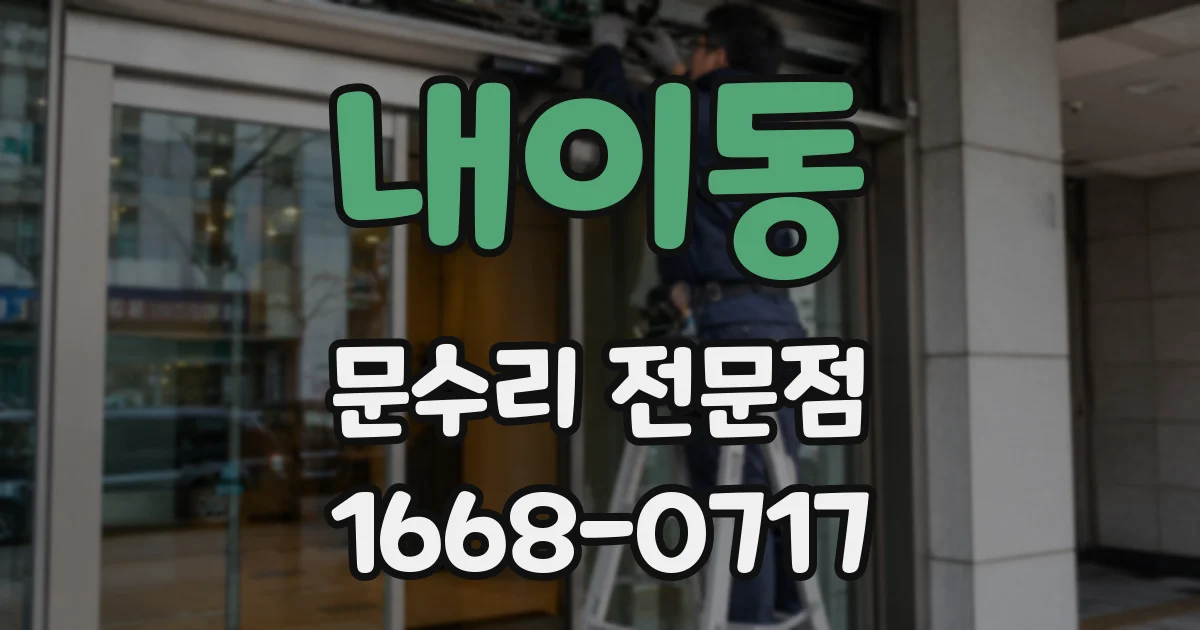 내이동 문수리 전문점
