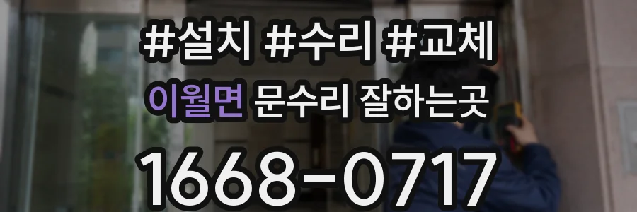 이월면 문수리 잘하는곳