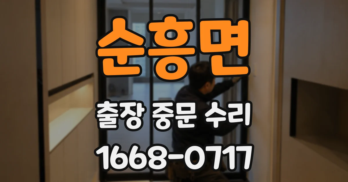 순흥면 출장 중문 수리