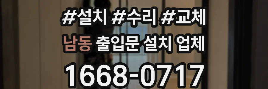 남동 출입문 설치 업체