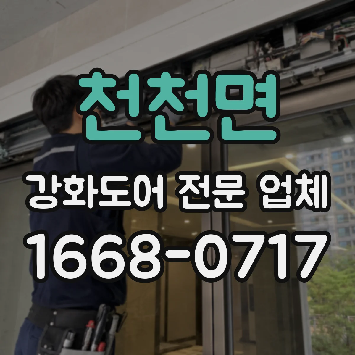천천면 강화도어 전문 업체