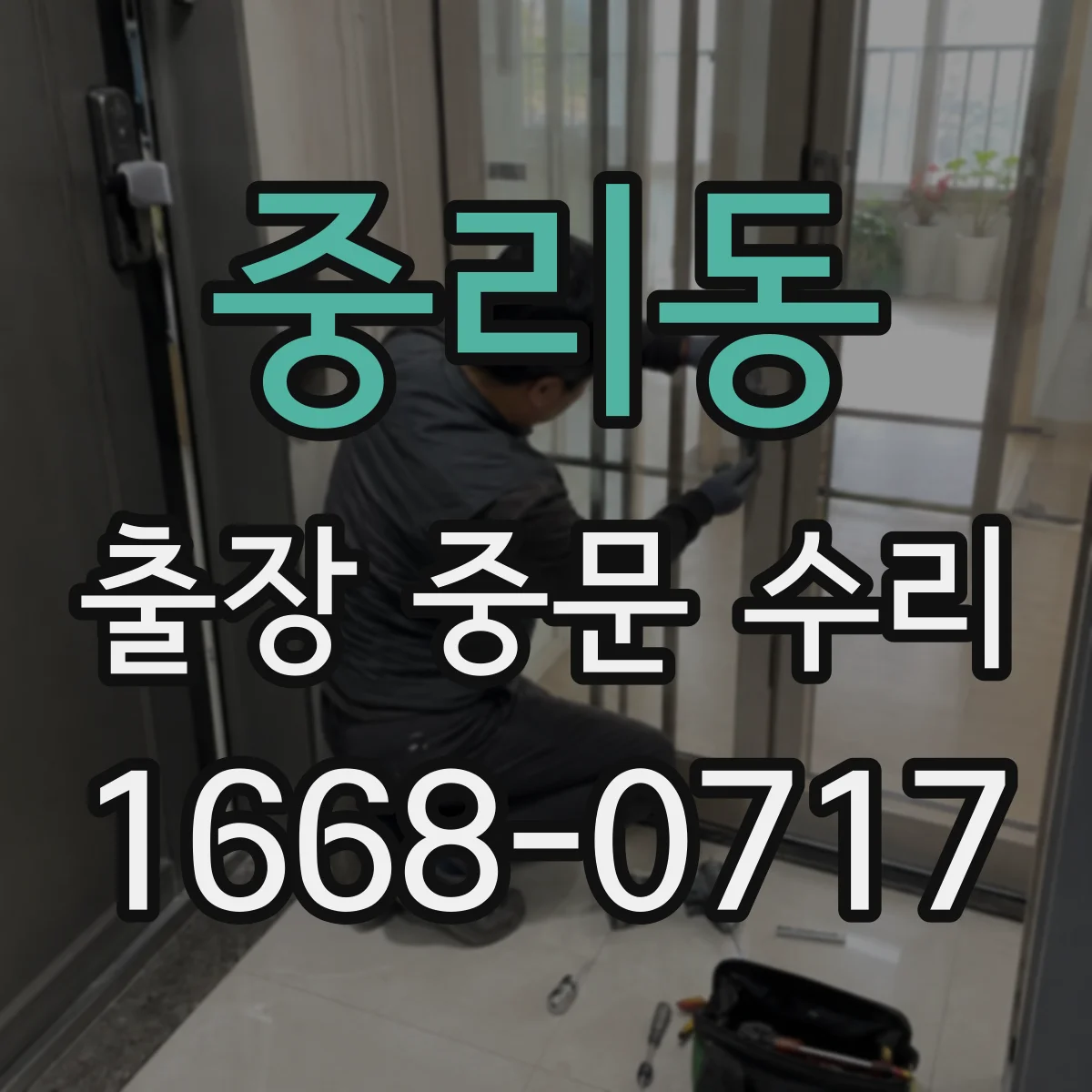 중리동 출장 중문 수리