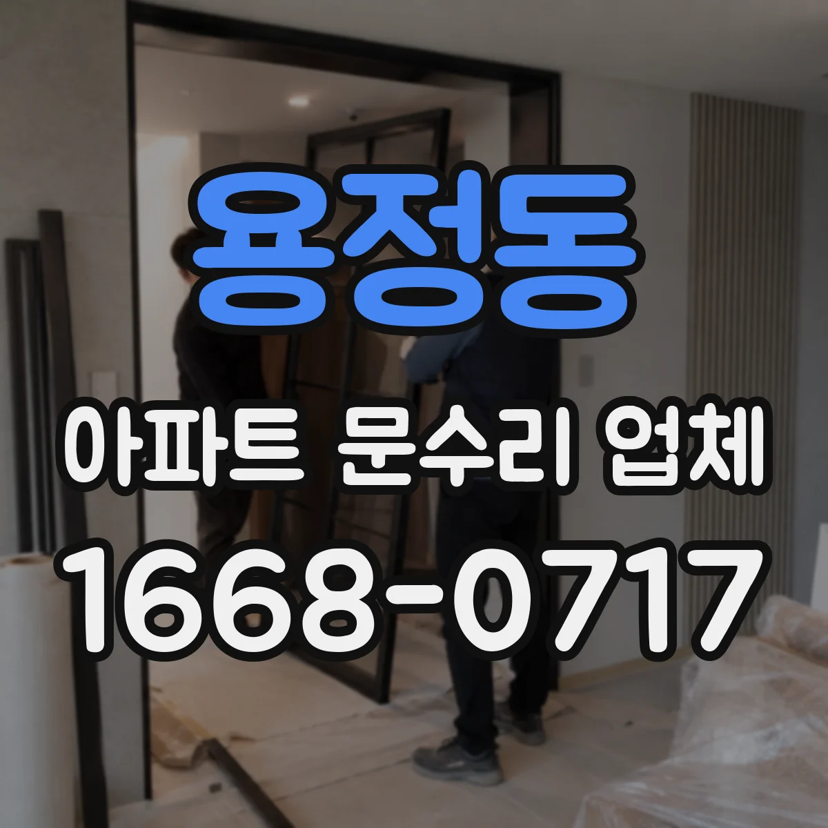 용정동 아파트 문수리 업체