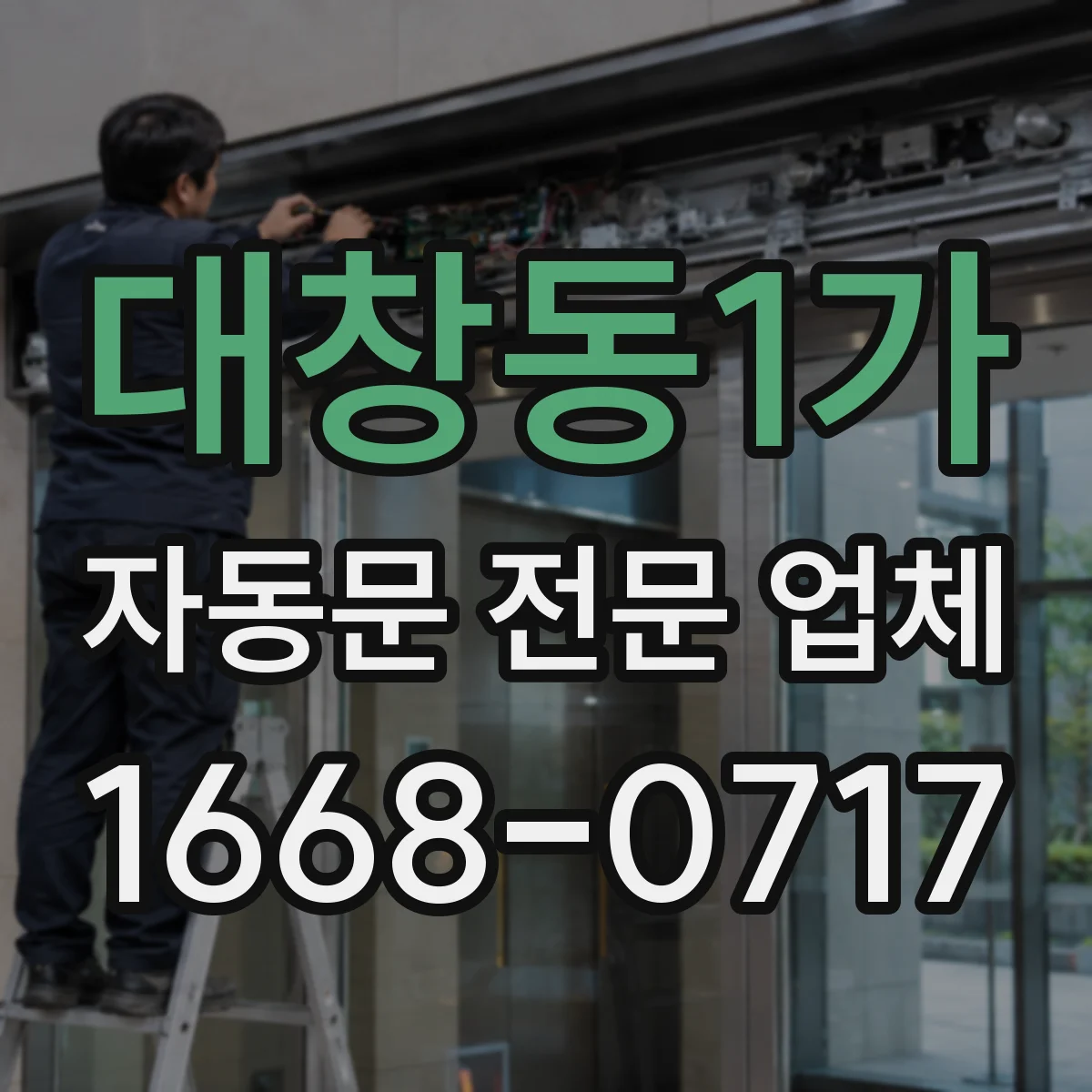 대창동1가 자동문 전문 업체