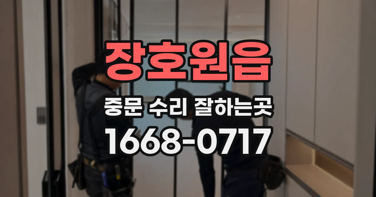 장호원읍 중문 수리 잘하는곳